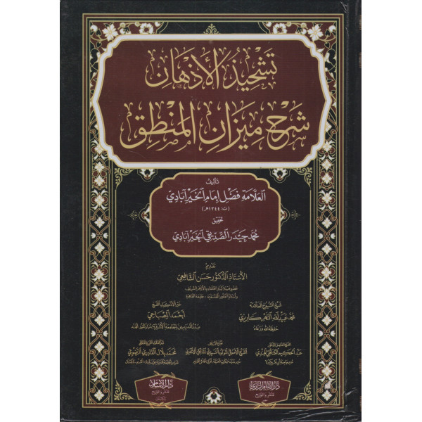 تشحيذ الأذهان شرح ميزان المنطق