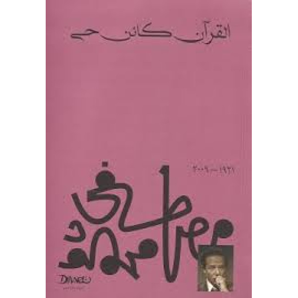 .القرآن كائن حي