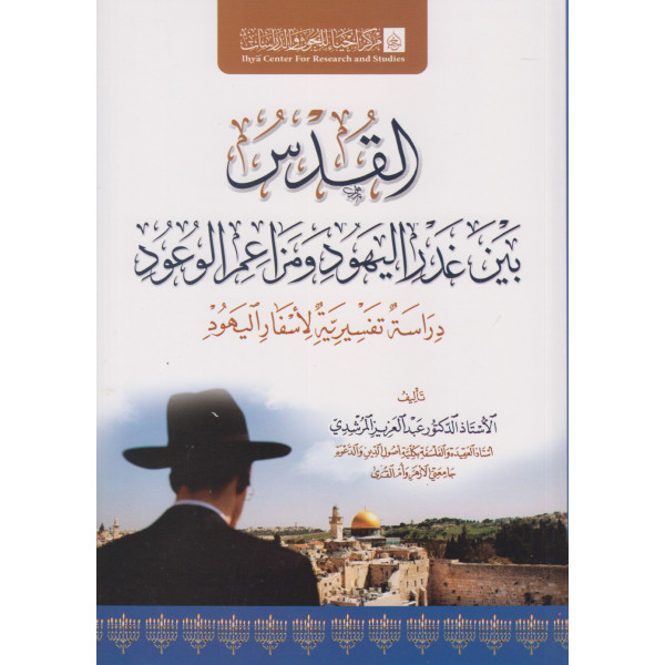 القدس بين غدر اليهود ومزاعم الوعود