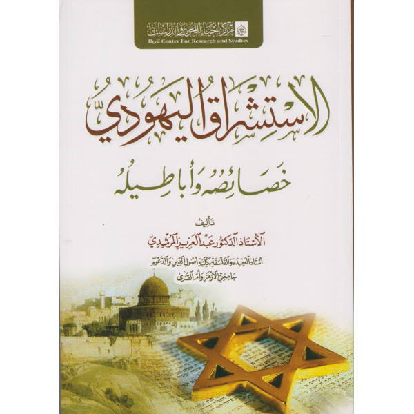 الاستشراق اليهودي