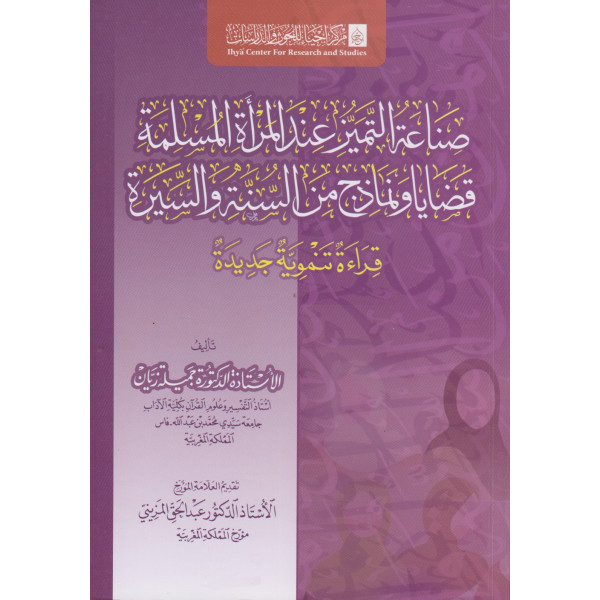 صناعة التميز عند المرأة المسلمة