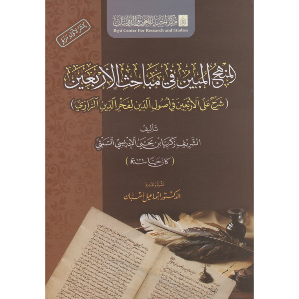 المنهج المبين في مباحث الاربعين