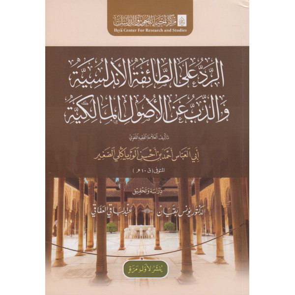 الرد على الطائفة الأندلسية والذب عن الأصول المالكية