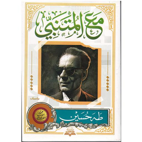 مع المتنبي.