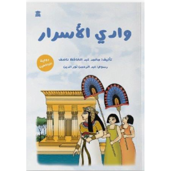 وادي الأسرار