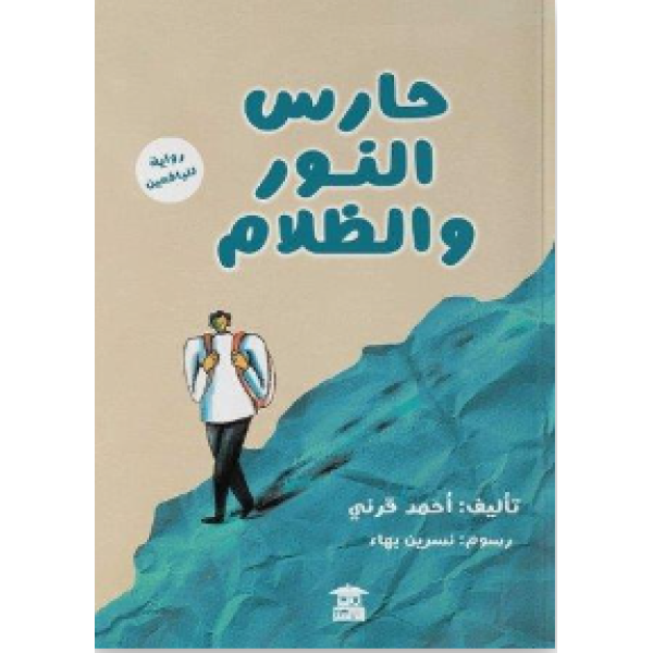 حارس النور والظلام