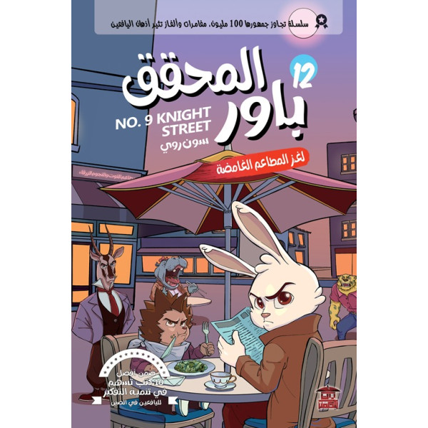 المحقق باور 12 لغز المطاعم الغامضة