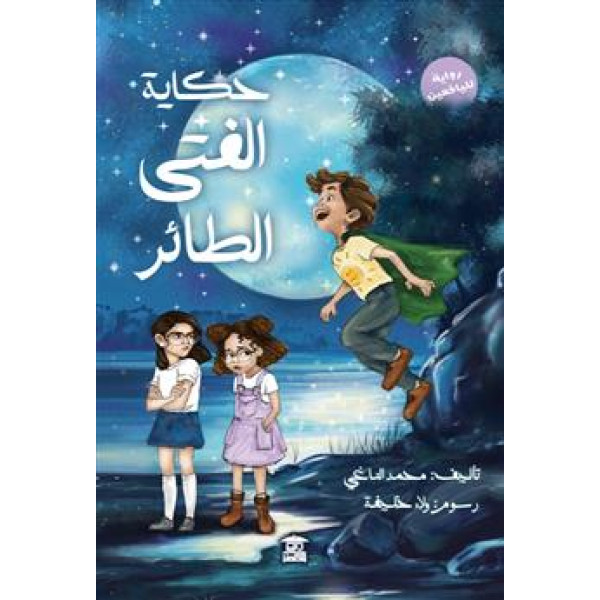 حكاية الفتى الطائر