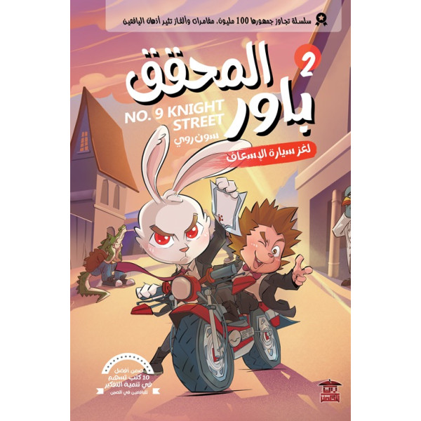 المحقق باور 2 لغز سيارة الإسعاف