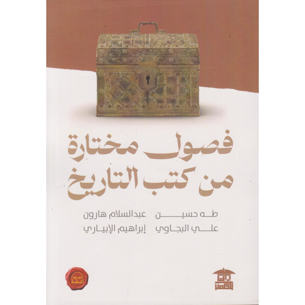 فصول مختارة من كتب التاريخ