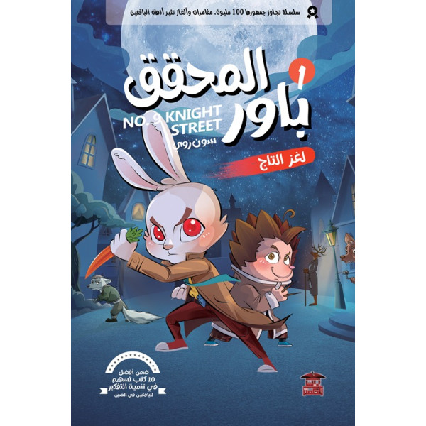 المحقق باور 1 لغز التاج