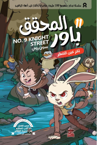 المحقق باور 11 لغز عين الصقر المحقق باور 11 لغز عين الصقر