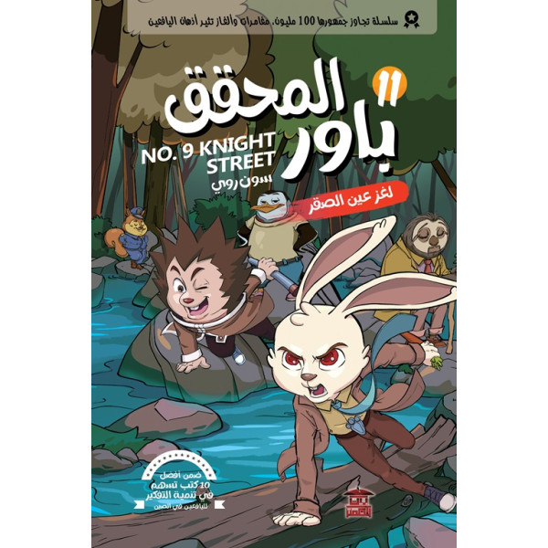 المحقق باور 11 لغز عين الصقر