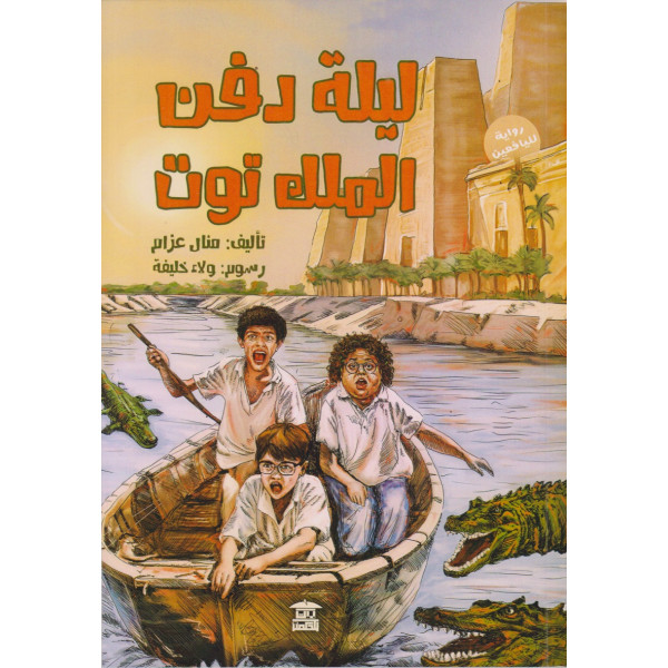 ليلة دفن الملك توت