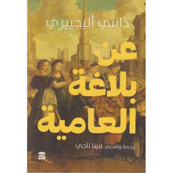 عن بلاغة العامية