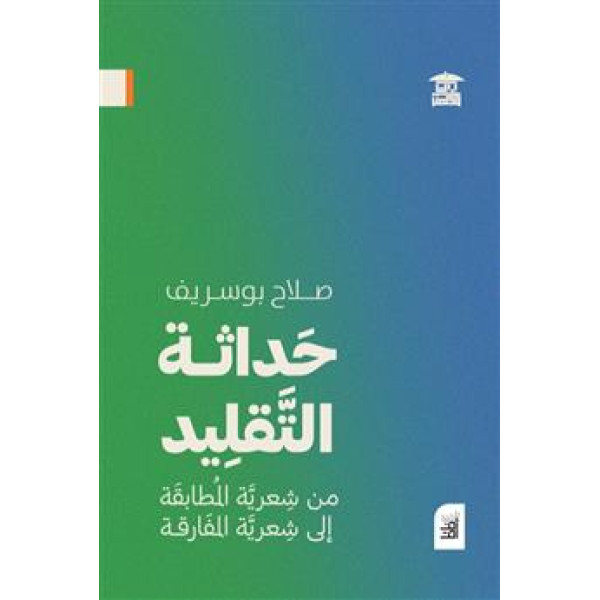 حداثة التقليد من شعرية المطابقة إلى شعرية المفارقة