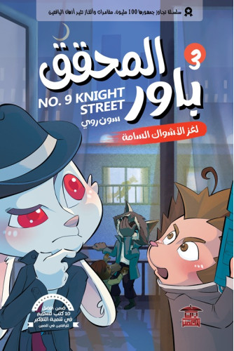 المحقق باور 3 لغز الأشواك السامة المحقق باور 3 لغز الأشواك السامة