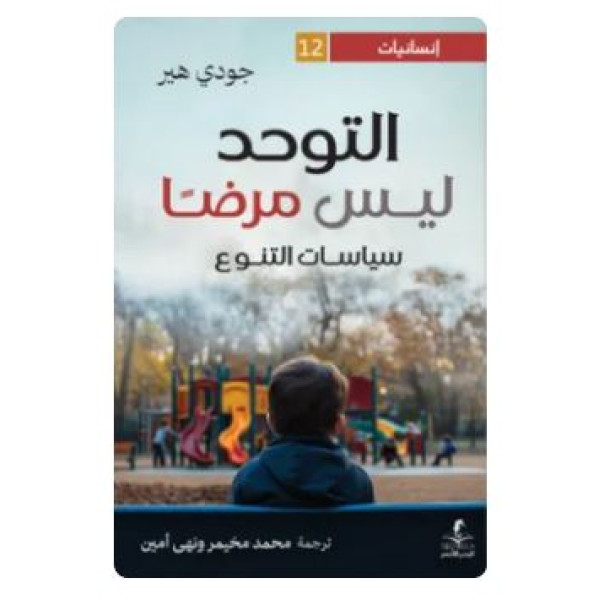 التوحد ليس مرضا