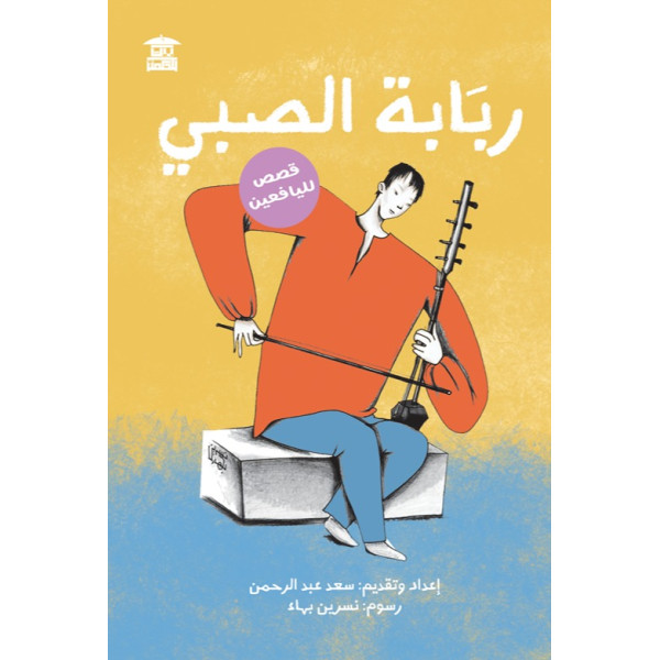 ربابة الصبي