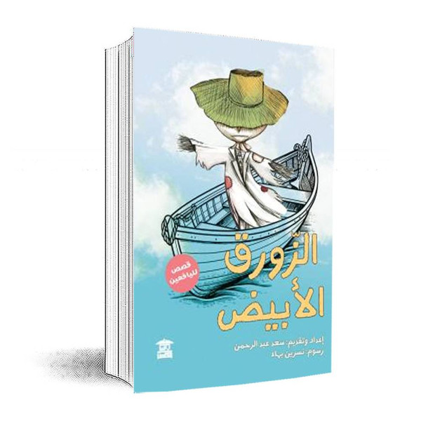 الزورق الأبيض