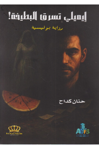 إيميلي تسرق البطيخة إيميلي تسرق البطيخة