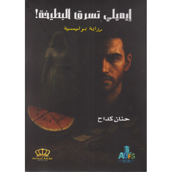 إيميلي تسرق البطيخة