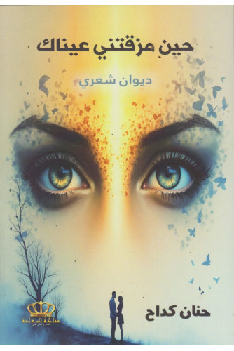 حين مزقتني عيناك حين مزقتني عيناك