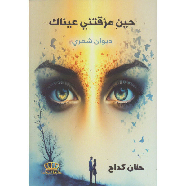 حين مزقتني عيناك