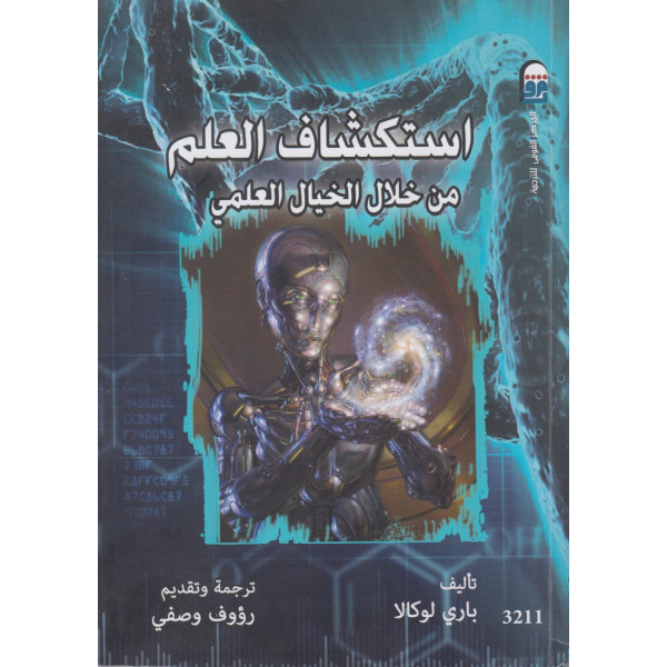 استكشاف العلم من خلال الخيال العلمي