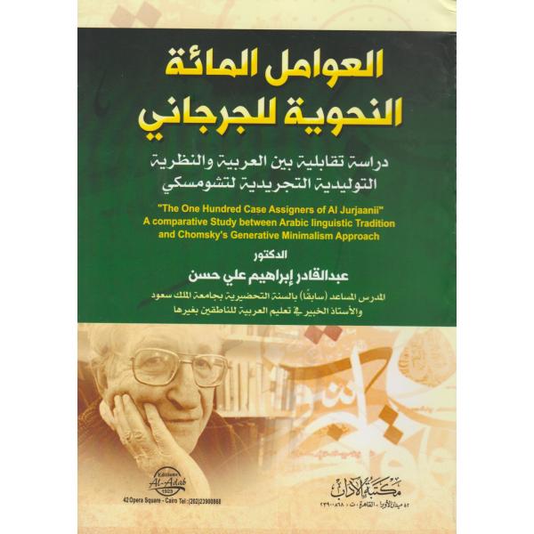 العوامل المائة النحوية للجرجاني دراسة تقابلية بين العربية والنظرية التوليدية التجريدية لتشومسكي 