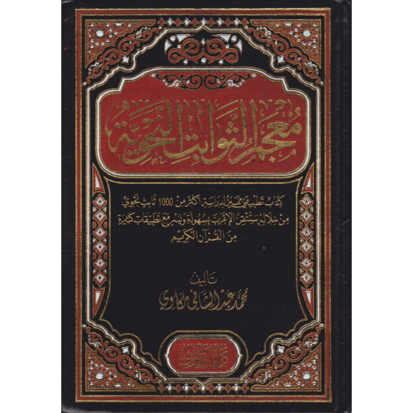 معجم الثوابت النحوية