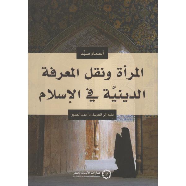 المرأة ونقل المعرفة الدينية في الإسلام