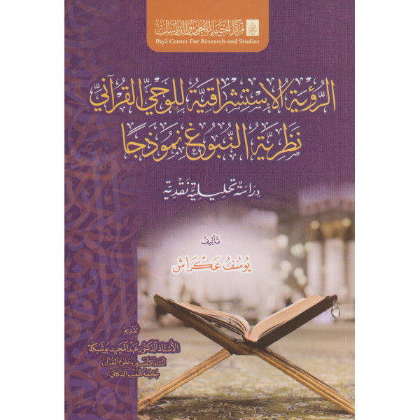 الرؤية الإستشراقية للوحي القراني