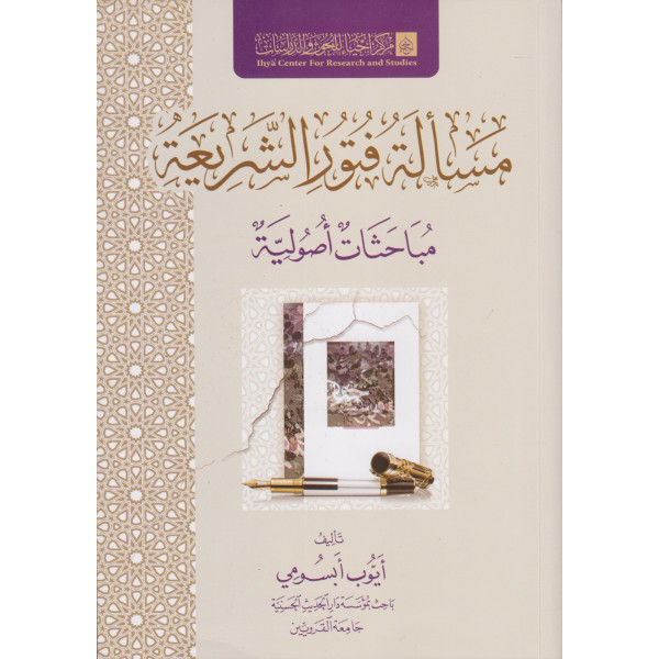 مسألة فتور الشريعة