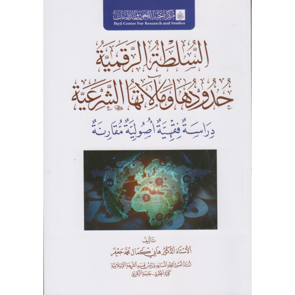 السلطة الرقمية حدودها ومآلاتها الشرعية