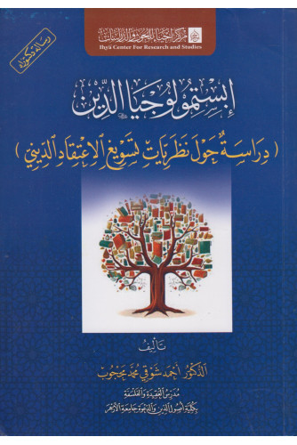 إبستمولوجيا الدين دراسة حول نظريات تسويغ الاعتقاد الديني إبستمولوجيا الدين دراسة حول نظريات تسويغ الاعتقاد الديني