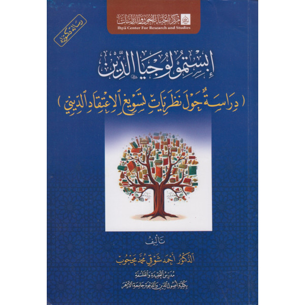 إبستمولوجيا الدين دراسة حول نظريات تسويغ الاعتقاد الديني