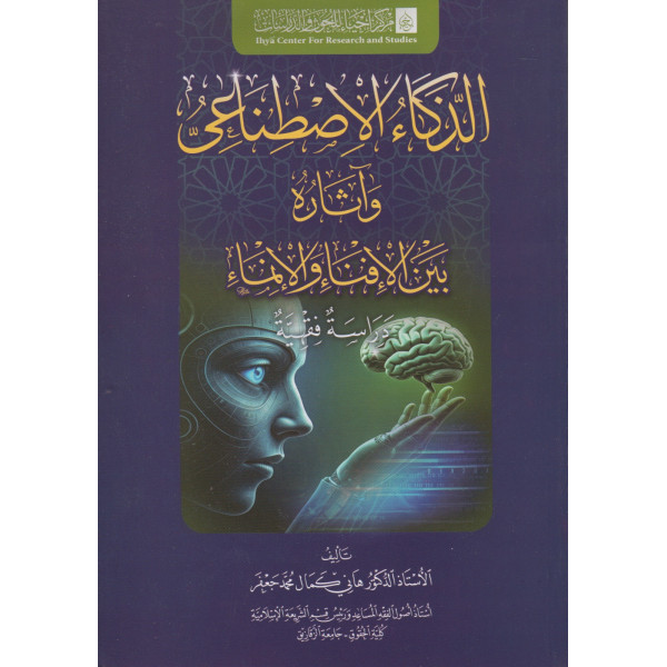 الذكاء الإصطناعي وآثاره بين الإفناء والإنماء