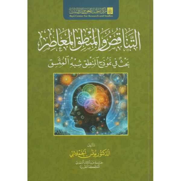 التناقض والمنطق المعاصر