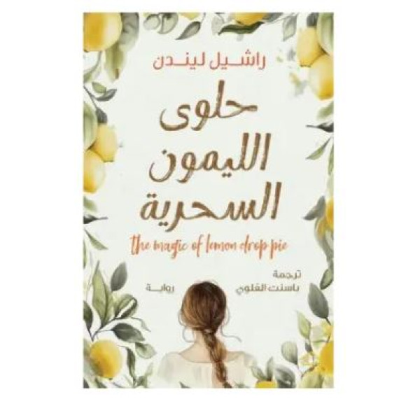 حلوى الليمون السحرية