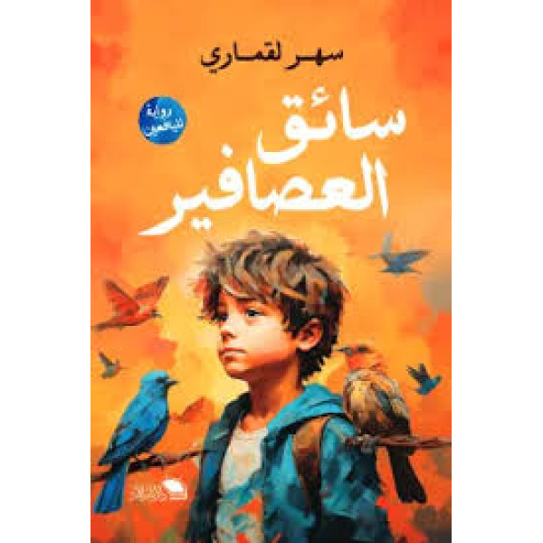 سائف العصافير