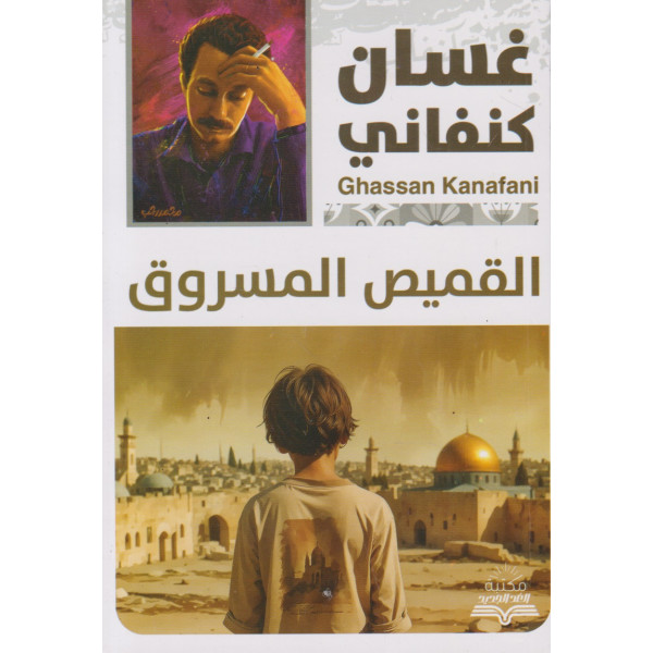 القميص المسروق