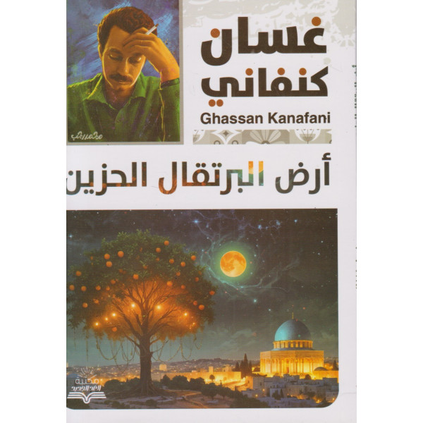 أرض البرتقال الحزين