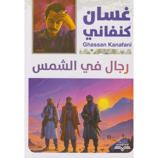 رجال في الشمس