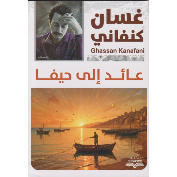عائد إلى حيفا
