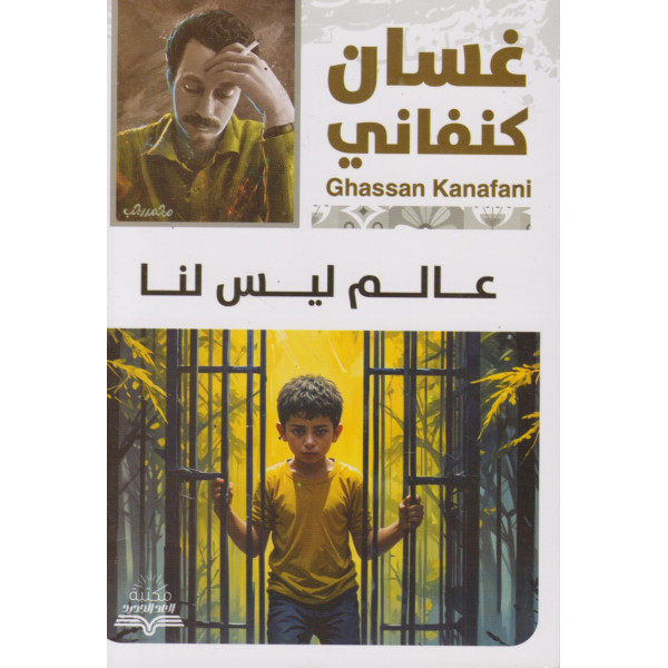 عالم ليس لنا