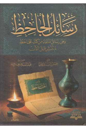 رسائل الجاحظ رسائل الجاحظ