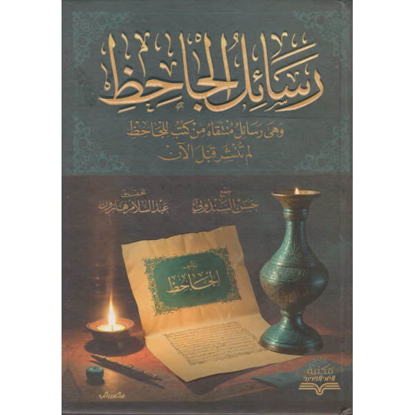 رسائل الجاحظ