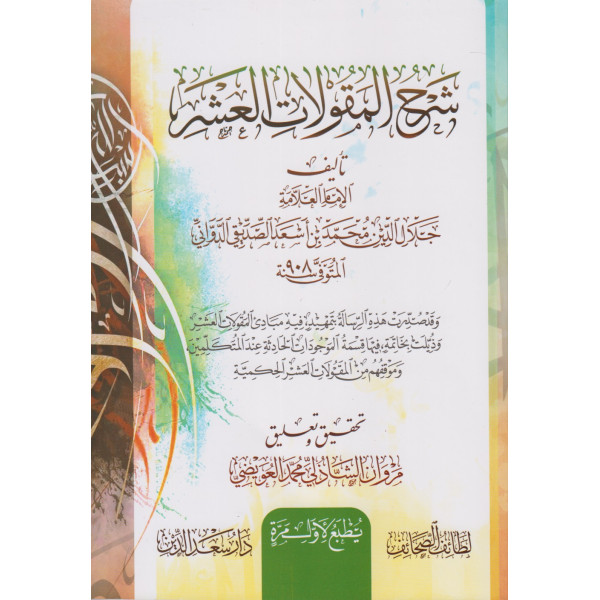 شرح المقولات العشر