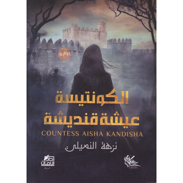 الكونتيسة عيشة قنديشة